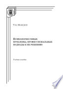 Психология семьи: проблемы, профессиональные подходы к их решению