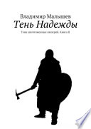 Тень Надежды. Тени уничтоженных империй. Книга II