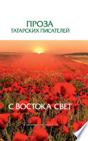 С Востока свет. Проза татарских писателей