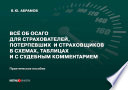 Всё об ОСАГО для страхователей, потерпевших и страховщиков в схемах, таблицах и с судебным комментарием