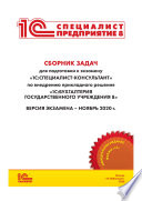 Сборник задач для подготовки к экзамену «1С:Специалист-консультант» по внедрению прикладного решения «1С:Бухгалтерия государственного учреждения 8»