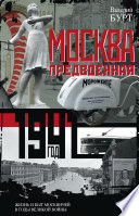 Москва предвоенная. Жизнь и быт москвичей в годы великой войны