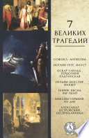 7 великих трагедий- Антигона, Фауст, Герцогиня Падуанская, Макбет, Пер Гюнт, На дне, Бесприданница