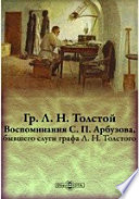 Гр. Л. Н. Толстой. Воспоминания С. П. Арбузова, бывшего слуги графа Л. Н. Толстого