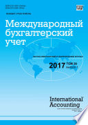 Международный бухгалтерский учет No 1 2017