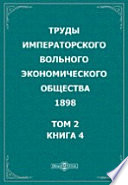 Труды Императорского Вольного экономического общества. 1898