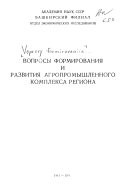 Вопросы формирования и развития агропромышленного комплекса региона