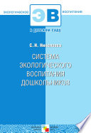 Система экологического воспитания дошкольников