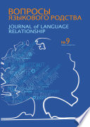 Вопросы языкового родства. Международный научный журнал No9 (2013)