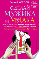 Сделай мужика из м*дака. Как развить силу женского притяжения, застраховаться от расставаний и измен. Всем мужчинам нужно только одно. И это не секс... + курс в подарок!