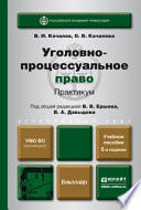 Уголовно-процессуальное право. Практикум 5-е изд., пер. и доп. Учебное пособие для бакалавров