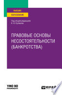 Правовые основы несостоятельности (банкротства). Учебное пособие для вузов