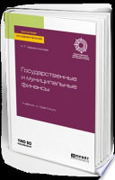 Государственные и муниципальные финансы. Учебник и практикум для академического бакалавриата