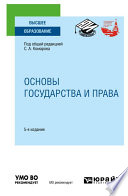 Основы государства и права 5-е изд., пер. и доп. Учебное пособие для вузов