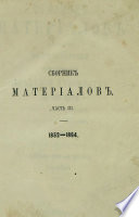 Сборник материалов для истории Императорской С.-Петербургской Академии Художеств за сто лет ее существования