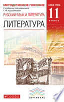 Методическое пособие к учебнику под редакцией Т. Ф. Курдюмовой «Русский язык и литература. Литература. 11 класс. Базовый уровень»