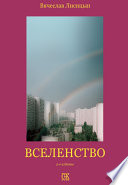 Вселенство