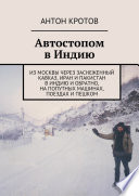 Автостопом в Индию. Из Москвы через заснеженный Кавказ, Иран и Пакистан в Индию и обратно, на попутных машинах, поездах и пешком