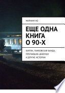 Еще одна книга о 90-х. Хиппи, тамбовская банда, пропавшие девочки и другие истории