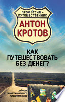 Как путешествовать без денег? Лайфхак от профессионального путешественника