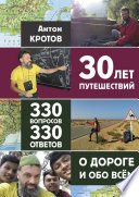 30 лет путешествий, 330 вопросов, 330 ответов о дороге и обо всём