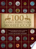 100 самых знаменитых монет СССР