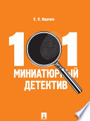 101 миниатюрный детектив