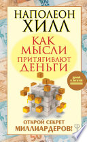 Как мысли притягивают деньги. Открой секрет миллиардеров!