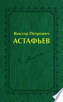 Виктор Петрович Астафьев. Вологодский и красноярский периоды творчества (1970–2001)