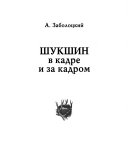 Шукшин в кадре и за кадром