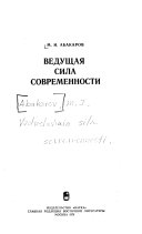 Ведусччая сила современности