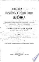 Dobyvanīe, obrabotka i uslovīi︠a︡ sbyta shelka i organizat︠s︡īi︠a︡ pravitelʹstvennykh i obshchestvennykh uchrezhdenīĭ po shelkovodstvu i shelkovoĭ promyshlennosti v Avstro-Vengrīi, Italīi, Frant︠s︡īi i drugikh shelkovodnykh stranakh