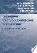 Холодное газодинамическое напыление. Теория и практика