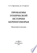 Проблемы этнической истории Берингоморья