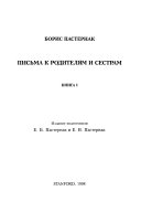 Письма к родителям и сестрам