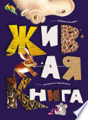 Живая книга