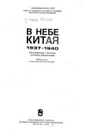 В небе Китая, 1937-1940