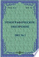 Этнографическое обозрение. Год 15-№1