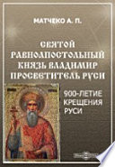 Святый равноапостольный кн. Владимир просветитель Руси