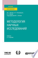 Методология научных исследований 2-е изд. Учебник для вузов