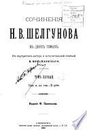 Сочинения Н.В. Шелгунова