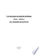 Сражения Великой войны 1914–1918 гг. на землях Беларуси