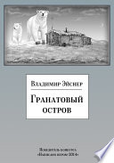 Гранатовый остров (сборник)