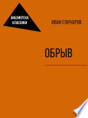 Обрыв