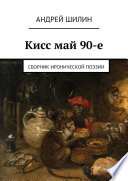 Кисс май 90-е. Сборник иронической поэзии