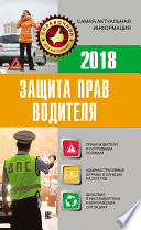 Защита прав водителя 2018