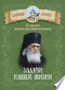 Задачи нашей жизни. По творениям святителя Луки (Войно-Ясенецкого)