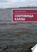 Сокровища Каялы