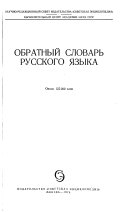 Obratnyi slovar' russkogo iazyka