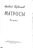 Матросы